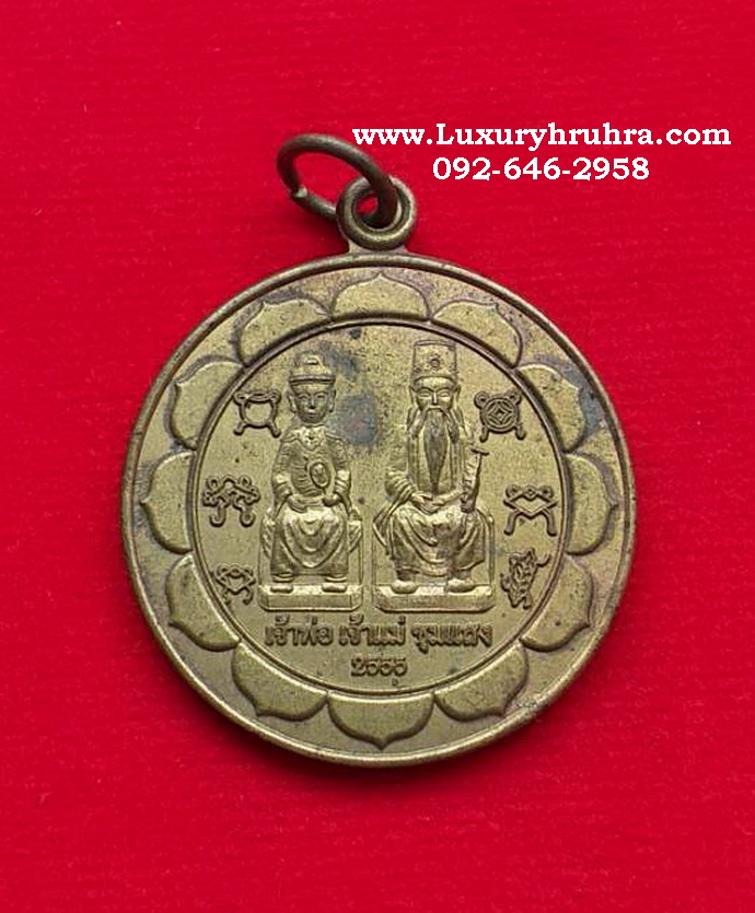 เหรียญเจ้าพ่อเจ้าแม่ชุมแสงจ.นครสวรรค์ด้านหลังองค์เจียงกุงเอี๊ยะปีพ.ศ.2555เนื้อกะไหล่ทอง