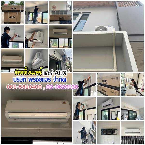 ราคาติดตั้งแอร์AUX หมู่บ้านไพร์มสแควร์ รังสิต คลอง 2 บงกช 14