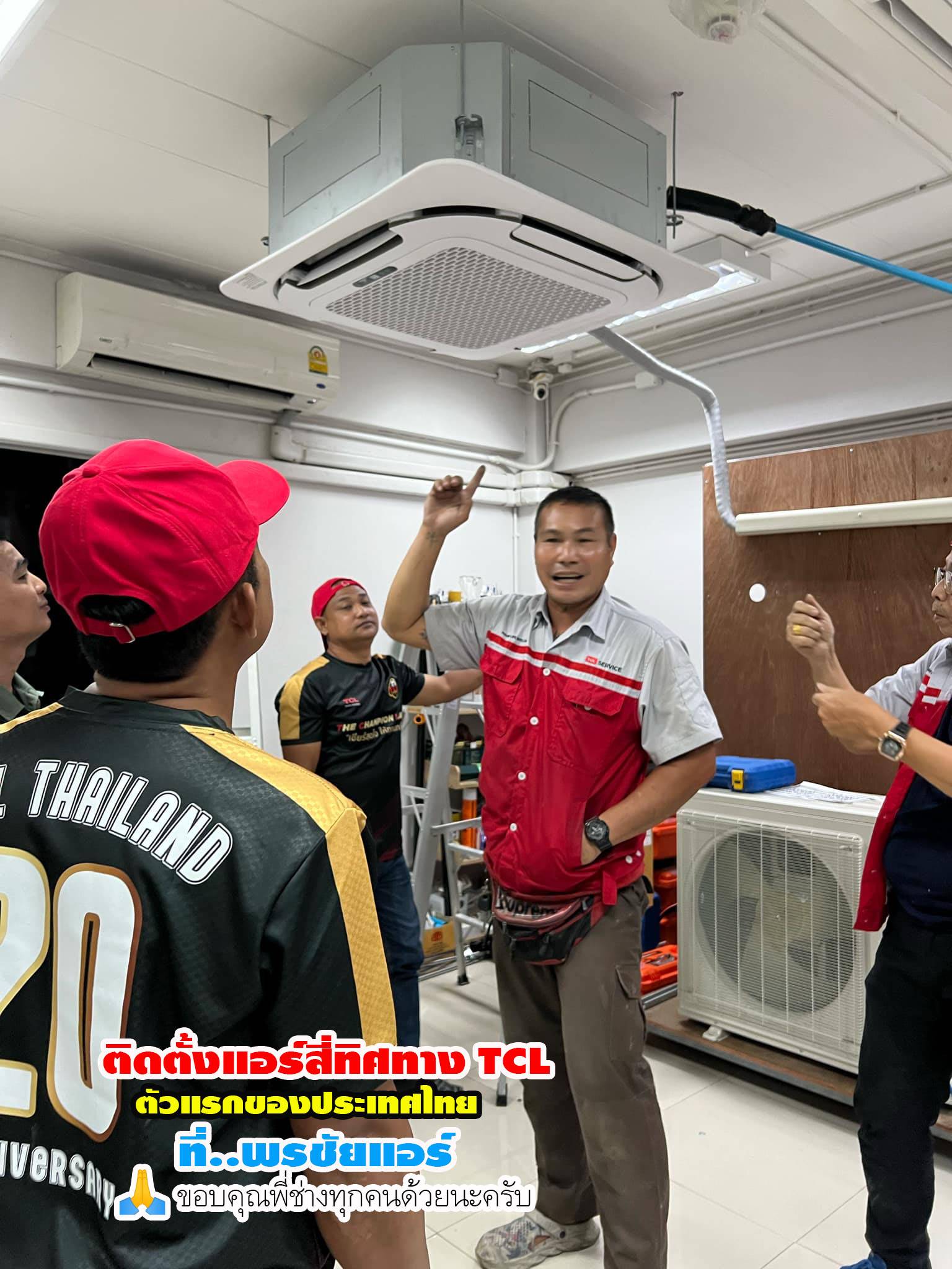 พรชัยแอร์,แอร์ TCL สี่ทิศทาง,แอร์ TCL ตั้งแขวน,แอร์ TCL,แอร์แขวน TCL,แอร์4ทิศทาง TCL,แอร์ตั้งแขวน TCL,แอร์สี่ทิศทางใกล้ฉัน,แอร์ตั้งแขวนใกล้ฉัน,แอร์แขวนใกล้ฉัน,ราคาแอร์สี่ทิศทาง TCL,ราคาแอร์ตั้งแขวน TCL