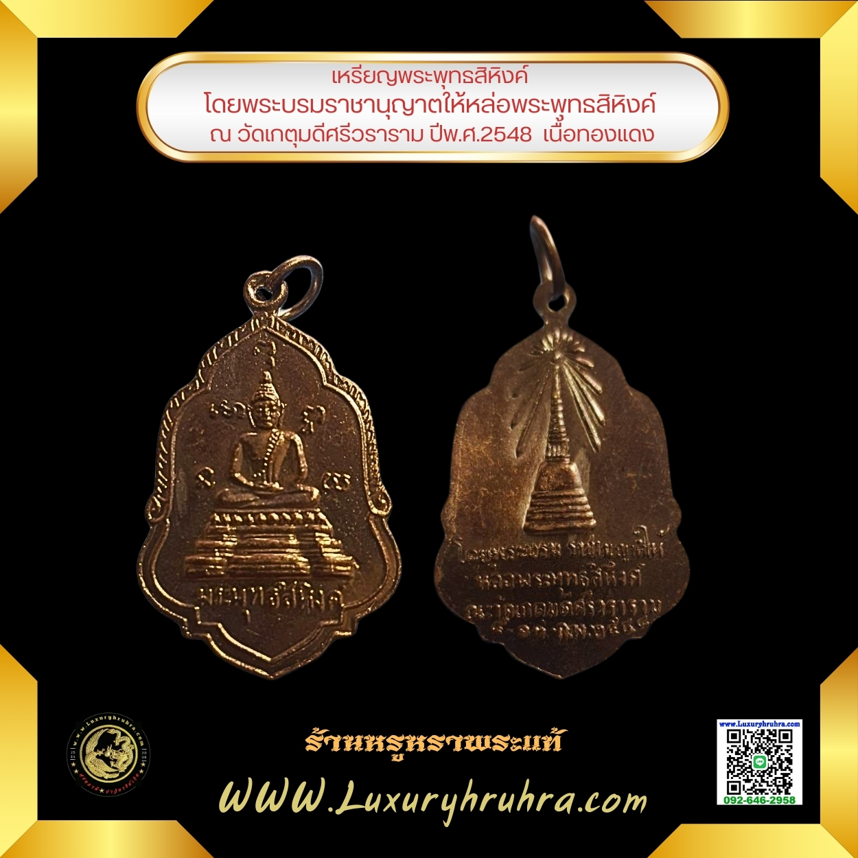 เหรียญพระพุทธสิหิงค์โดยพระบรมราชานุญาตให้หล่อพระพุทธสิหิงค์ณวัดเกตุมดีศรีวรารามจ.สมุทรสาครปีพ.ศ.2548เนื้อทองแดง