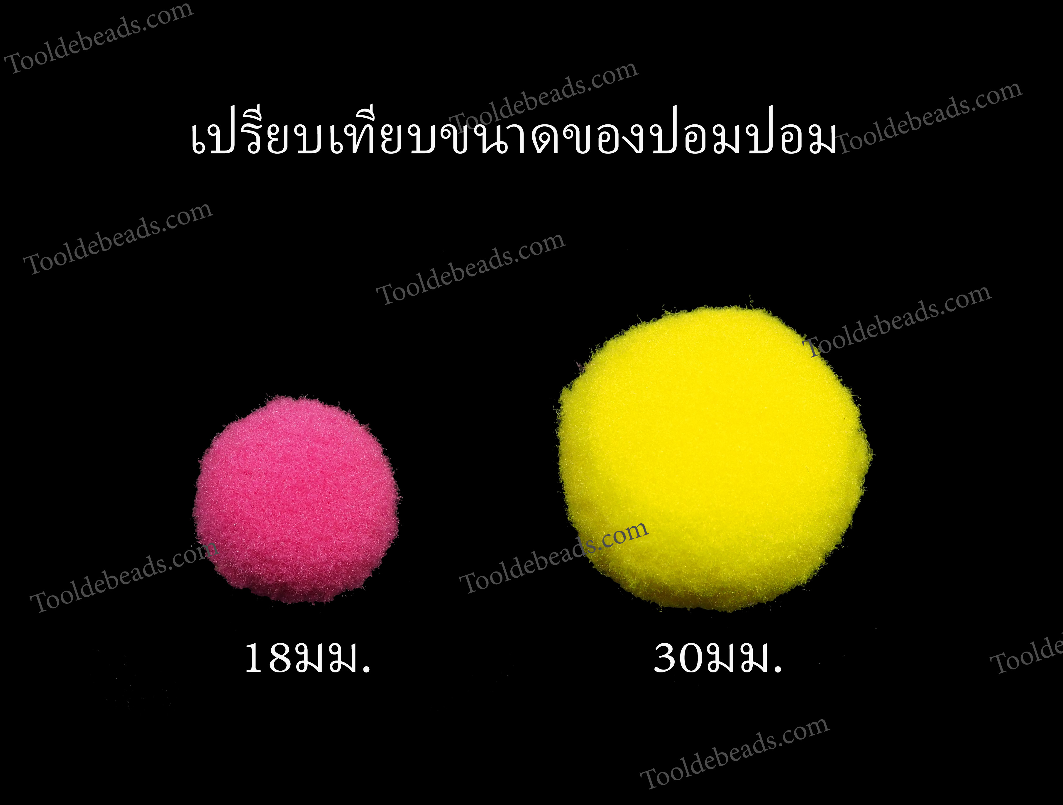 ปอมปอม 30มม. (15 กรัม) SKU-15083
