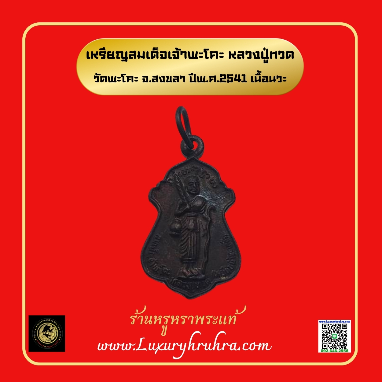 เหรียญสมเด็จเจ้าพะโคะหลวงปู่ทวดวัดพะโคะจ.สงขลาปีพ.ศ.2541เนื้อนวะ