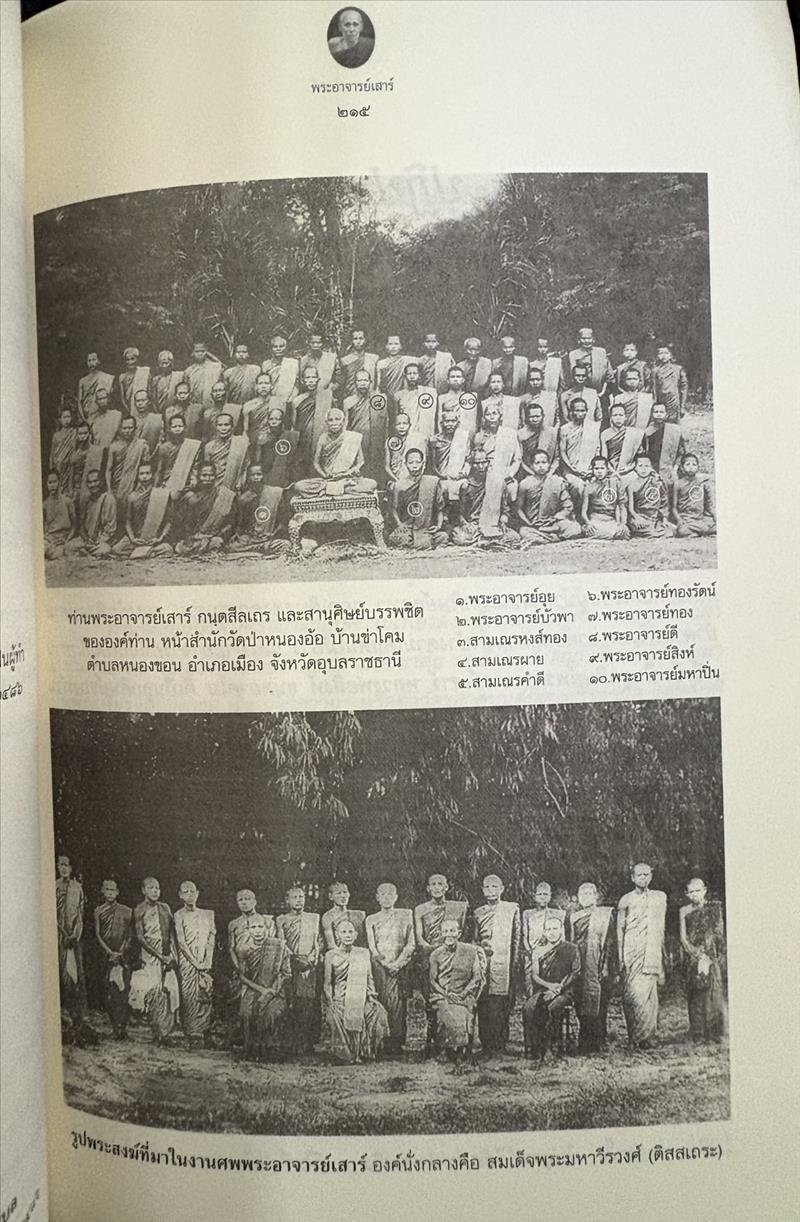 ตามรอยธุดงควัตร พระอาจารย์เสาร์ กนฺตสีโล โดย ธิดาวรรณ-พิศิษฐ์ ไสยสมบัติ