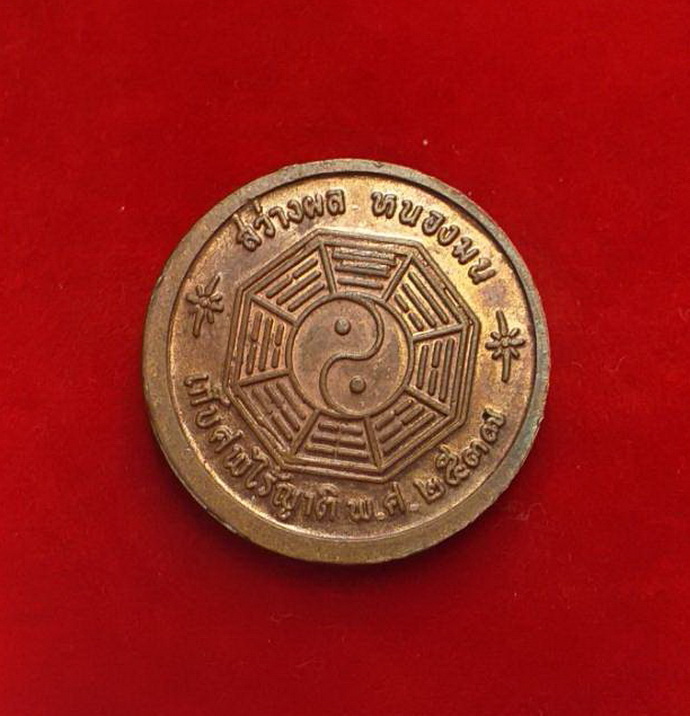 เหรียญที่ระลึกเก็บศพไร้ญาติมูลนิธิสว่างผลหนองมนปี2537เนื้อทองแดง