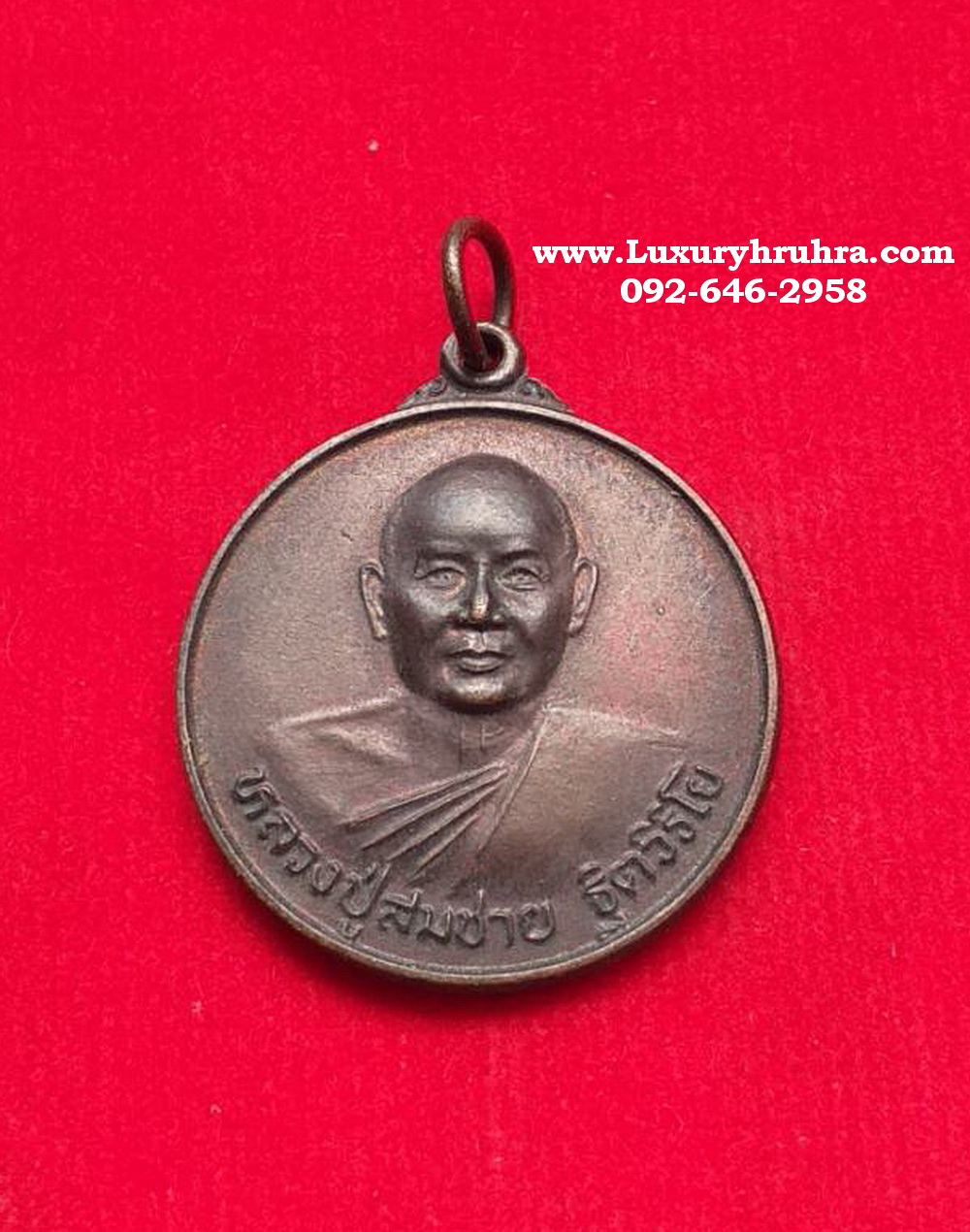เหรียญหลวงพ่อสมชายฐิตวิริโยวัดเขาสุกิมจ.จันทบุรีรุ่นอายุ75ปี2542เนื้อทองแดง