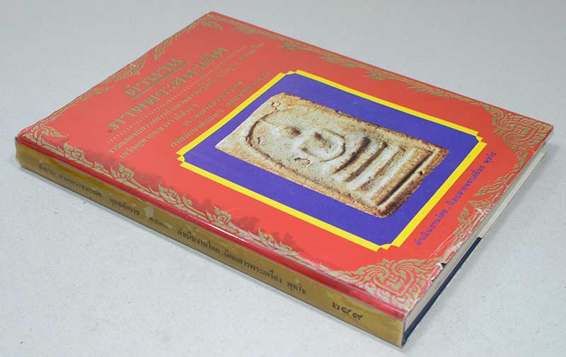 "ตำนานภาพพระชนะเลิศ" โดย นิตยสารพระเครื่อง พุทโธ