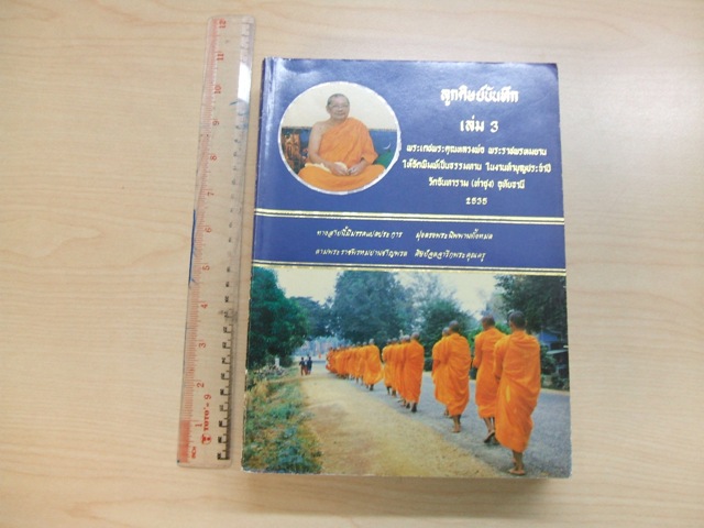 "ลูกศิษย์บันทึก เล่ม.3" หลวงพ่อพระราชพรหมยาน (หลวงพ่อฤาษีลิงดำ) วัดท่าซุง จ.อุทัยธนี