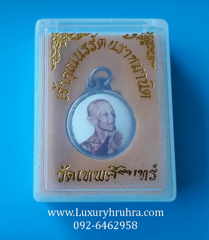 ล็อกเก็ตท่านเจ้าคุณนรรัตน์ฯวัดเทพศิรินทราวาสจ.กรุงเทพฯ
