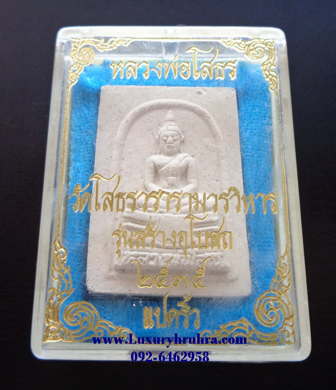 พระหลวงพ่อโสธรเนื้อผงรุ่นสร้างอุโบสถวัดโสธรวรารามจ.ฉะเชิงเทราปี2535