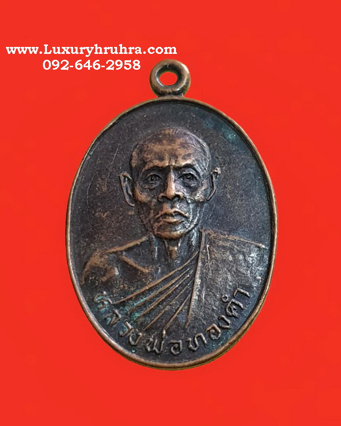 เหรียญหลวงพ่อทองคำวัดรัตนสุวรรณารามจ.ปราจีนบุรีปี2532เนื้อทองแดง