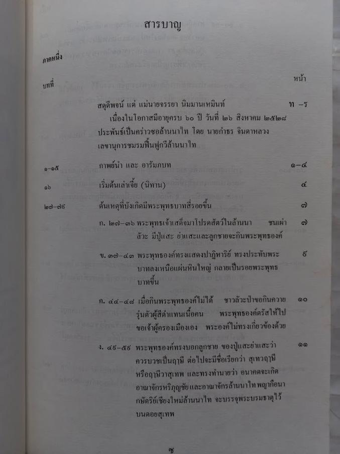 กาพย์เจี้ย จามเทวีและวิรังคะ โดย อาจารย์ไกรศรี นิมมานเหมินท์ (เขียนแบบร้อยกรอง)
