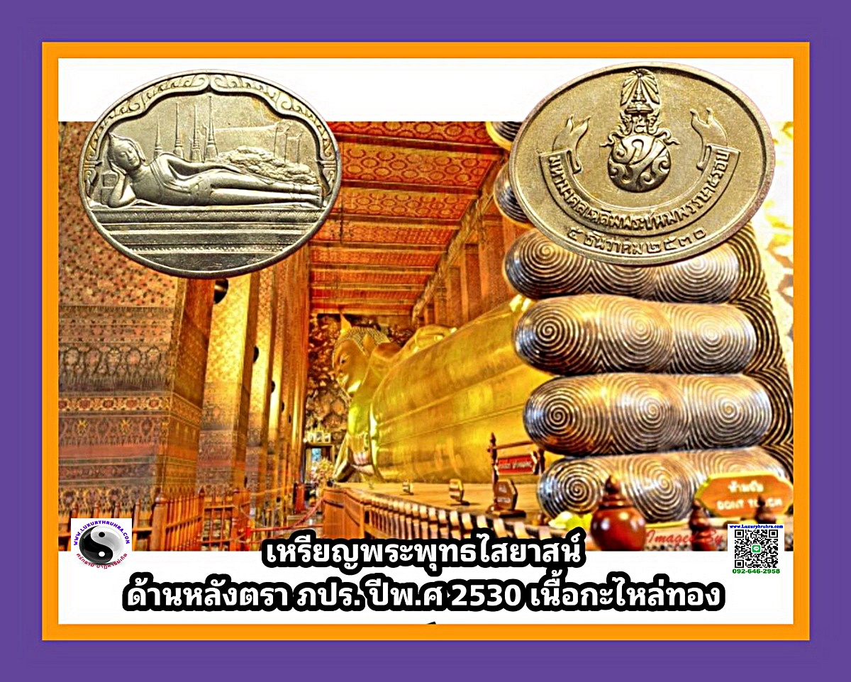 เหรียญพระพุทธไสยาสน์พระนอนปีพ.ศ.2530เนื้อกะไหล่ทอง