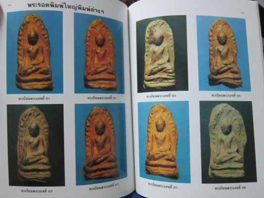 "ปทานุกรมพระรอด ลำพูน" โดย อาจารย์ อรรคเดช กฤษณะดิลก เล่ม.1-4