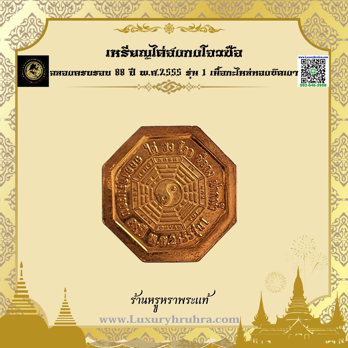 เหรียญไต่ฮงกงโจวซือฉลองครบรอบ88ปีพ.ศ.2555รุ่น1เนื้อกะไหล่ทองขัดเงา