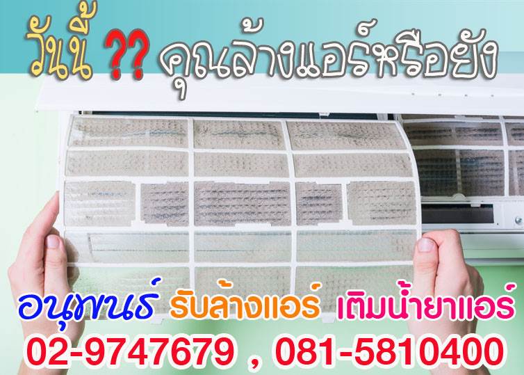 ช่างล้างแอร์ ,ราคาล้างแอร์ ,แจ้งวัฒนะ ,หลักสี่, ทุ่งสองห้อง ,ตลาดบางเขน ,งามวงศ์งาน ,สนามบินน้ำ