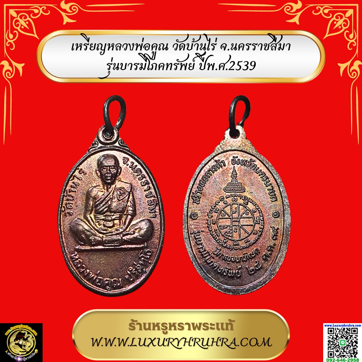 เหรียญหลวงพ่อคูณวัดบ้านไร่จ.นครราชสีมารุ่นบารมีโภคทรัพย์ปีพ.ศ.2539