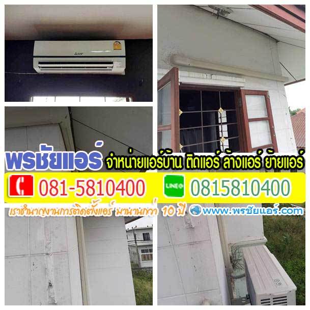 รีวิวติดตั้งแอร์ แถวเทิดราชัน ดอนเมือง