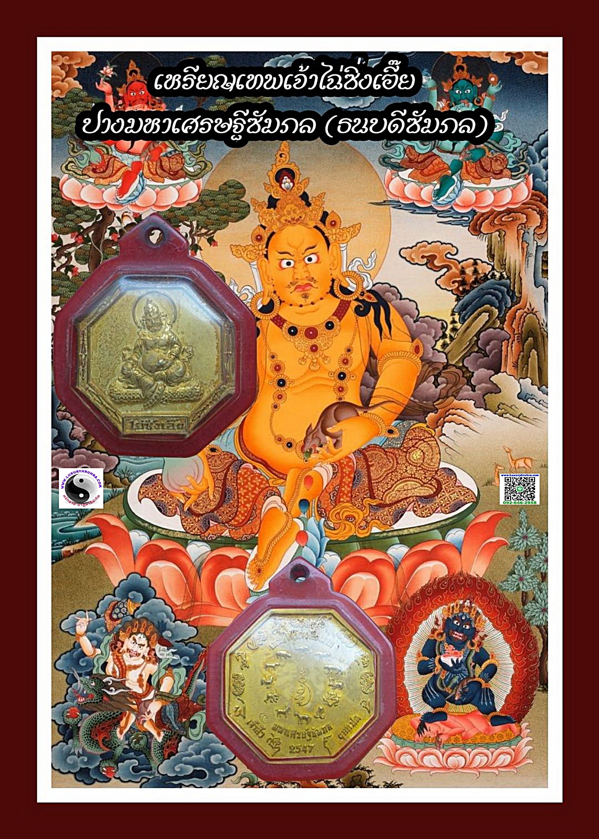 เหรียญไฉ่ซิ่งเอี๊ยปางมหาเศรษฐีซัมภล(ธนบดีซัมภล)มูลนิธิจีเต็กลิ้มจ.นครนายกปีพ.ศ.2547