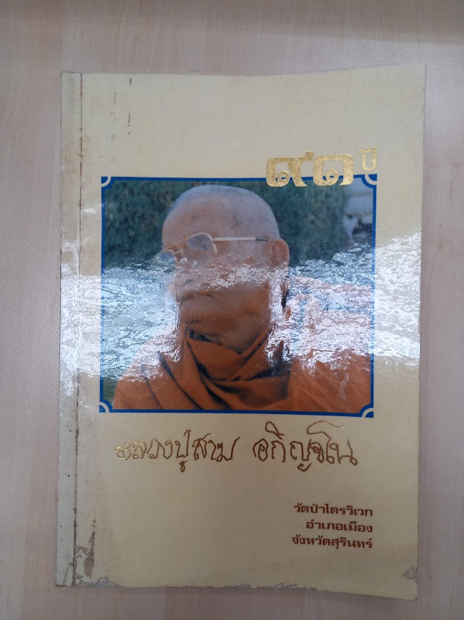 หนังสือประวัติและปฏิปทา หลวงปู่สาม อกิญจโน วัดป่าไตรวิเวก สุรินทร์