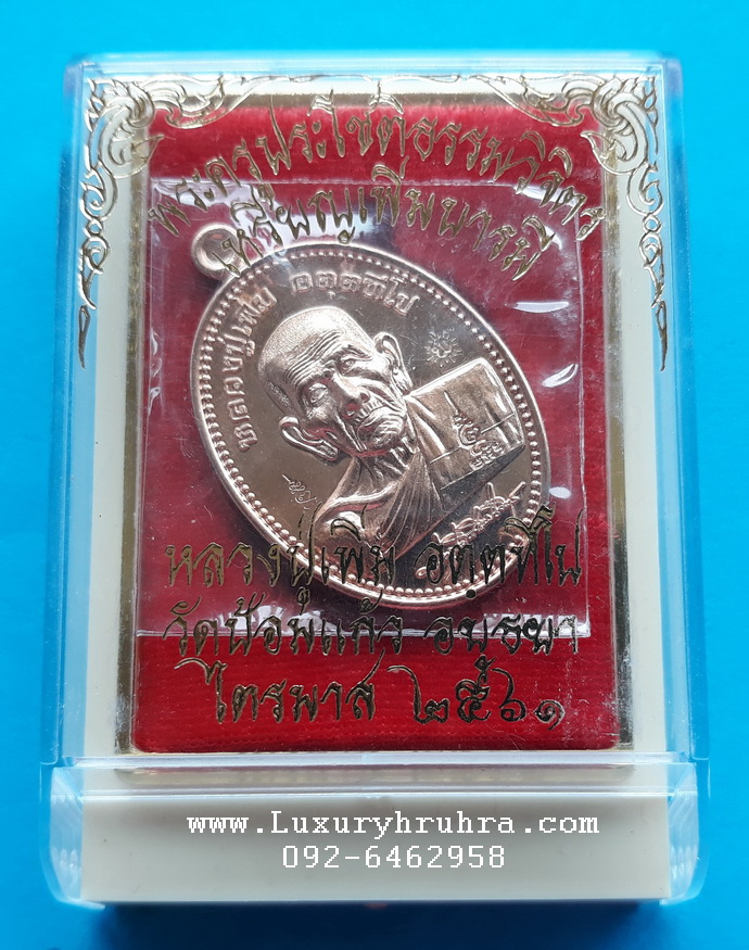 เหรียญเพิ่มบารมีหลวงพ่อเพิ่มวัดป้อมแก้วจ.อยุธยาปี2561เนื้อทองแดง