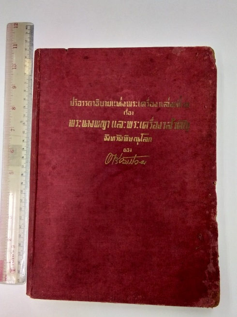 หนังสือ"ปริถาอธิบาย"พระนางพญา" และพระเครื่ิองจังหวัดพิษณุโลก" โดย ตรียัมปวาย