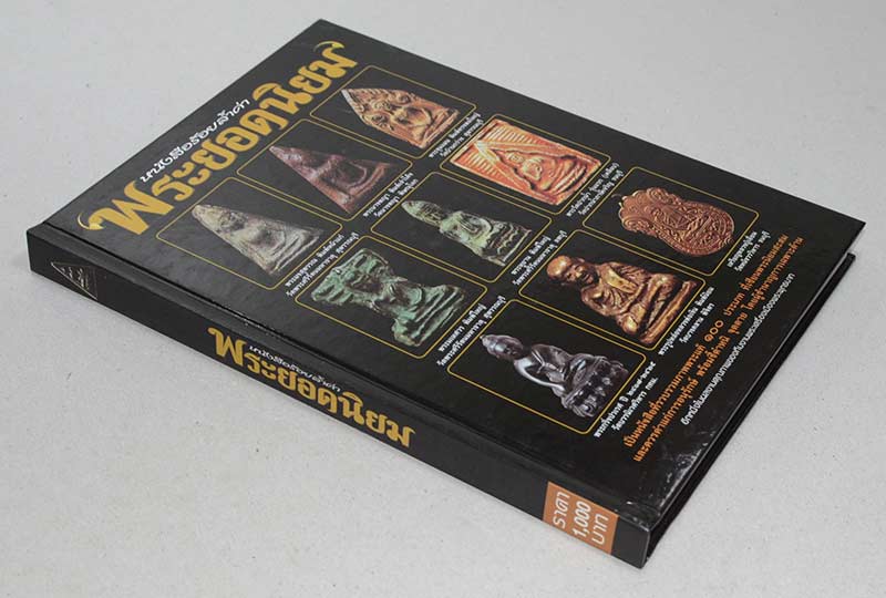 "ร้อยล้ำค่าพระยอดนิยม" โดย นายธนพงษ์ (ดิเรก) สว่างแสง