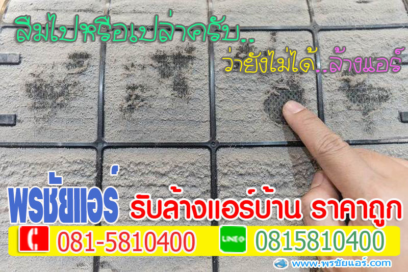 ล้างแอร์หลักสี่, ล้างแอร์แจ้งวัฒนะ , ล้างแอร์เมืองทอง , ล้างแอร์สีกัน , ล้างแอร์ทุ่งสองห้อง, ล้างแอร์คลองวัดหลักสี่
