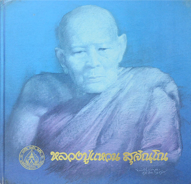 หนังสือภาพพระเครื่องและประวัติ หลวงปู่แหวน สุจิณโณ วัดดอยแม่ปั๋ง จ.เชียงใหม่