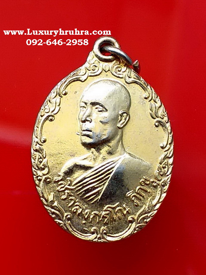 เหรียญรัชกาลที่10ที่ระลึกทรงผนวชสมเด็จพระบรมโอรสาธิราชวัดศีลขันธารามสร้างถวายปี2521เนื้อกะไหล่ทอง