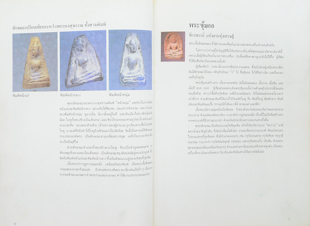 "ปฏิมากรพระเครื่อง" โดย มอนต์ จันทนากร