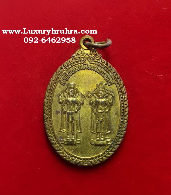 เหรียญเจ้าพ่อหลักเมืองสุพรรณบุรีปี2535เนื้อทองฝาบาตร
