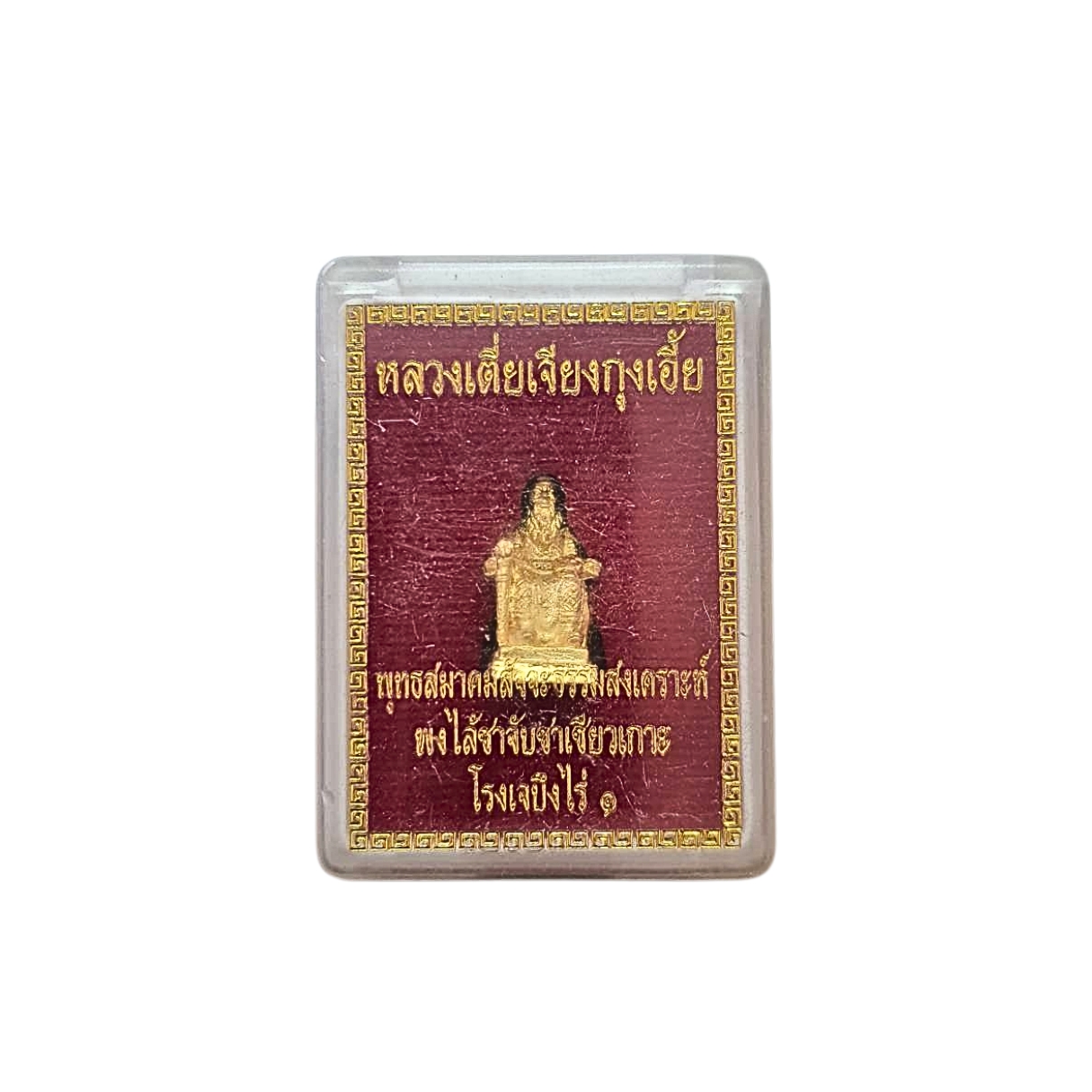 รูปหล่อลอยองค์หลวงเตี่ยเจียงกุงเอี้ยพุทธสมาคมสัจจะธรรมสงเคราะห์พงไล้ซาจับซาเซียวเกาะโรงเจบึงไร่1จ.ชลบุรี เนื้อกะไหล่ทองพร้อมกล่องเดิม