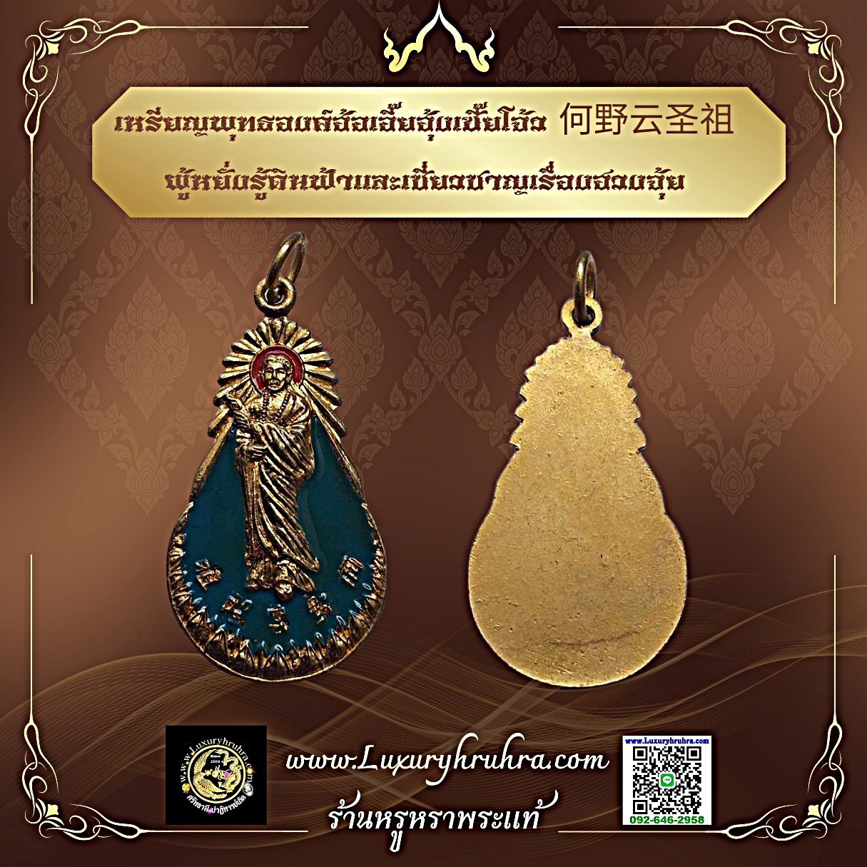 เหรียญพุทธองค์ฮ้อเอี๊ยฮุ้งเซี๊ยโจ้ว何野云圣祖ผู้หยั่งรู้ดินฟ้าและเชี่ยวชาญเรื่องฮวงจุ้ย