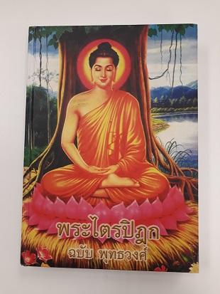 พระไตรปิฏก "ฉบับพุทธวงศ์" ประวัติพระสัมมาสัมพุทธเจ้า 38 พระองค์ เรียบเรียงโดย พระมหาบุญฤทธิ์ อโสโก