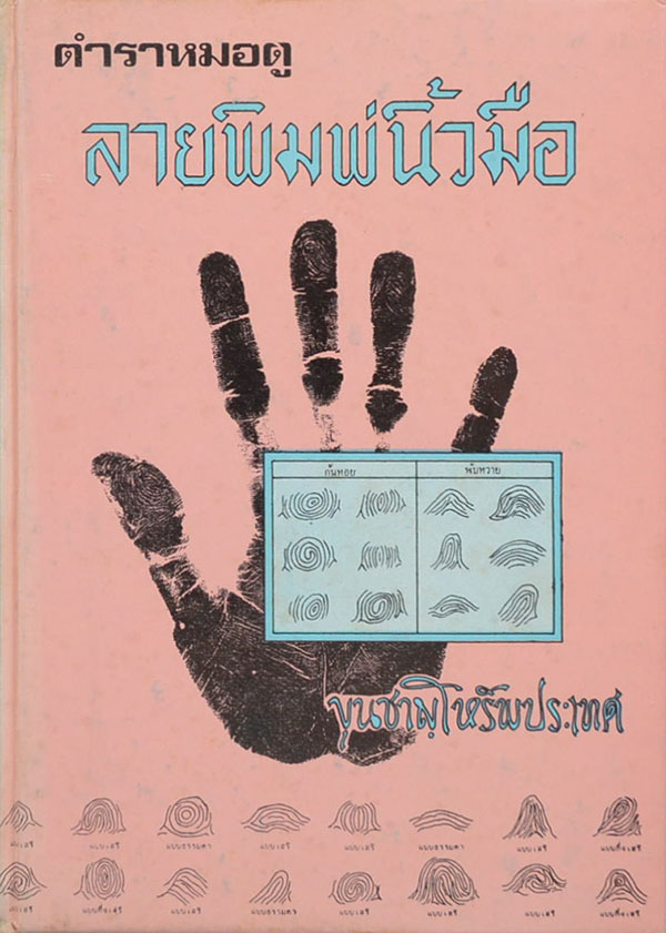 ตำราหมอดู "ลายพิมพ์นิ้วมือ ชาย-หญิง" ... ตำรับการพยากรณ์แบบดูลายพ ิมพ์นิ้วมือ โดย ขุนชาญโหรัพประเทศ