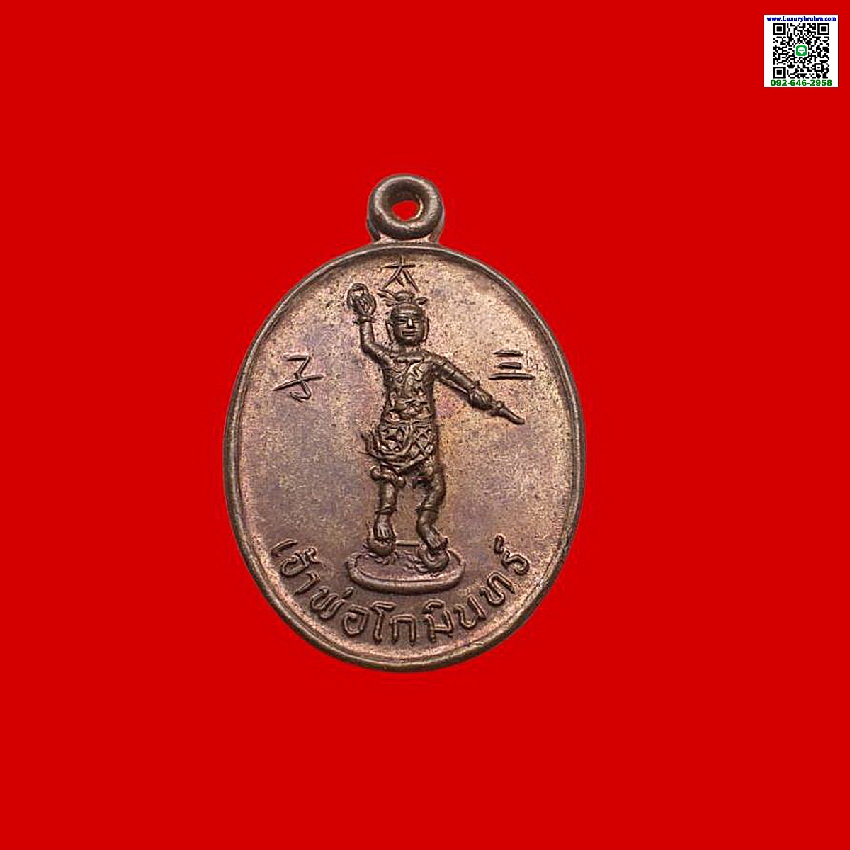 เหรียญเจ้าพ่อโกมินทร์ศาลเจ้าพ่อโกมินทร์์อ.ศรีราชาจ.ชลบุรีเนื้อทองแดง