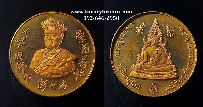 เหรียญองค์ไต้ฮงกงด้านหลังพระพุทธชินราชจ.พิษณุโลกมูลนิธิประสาทบุญสถานปี2538เนื้อทองแดงขัดเงา
