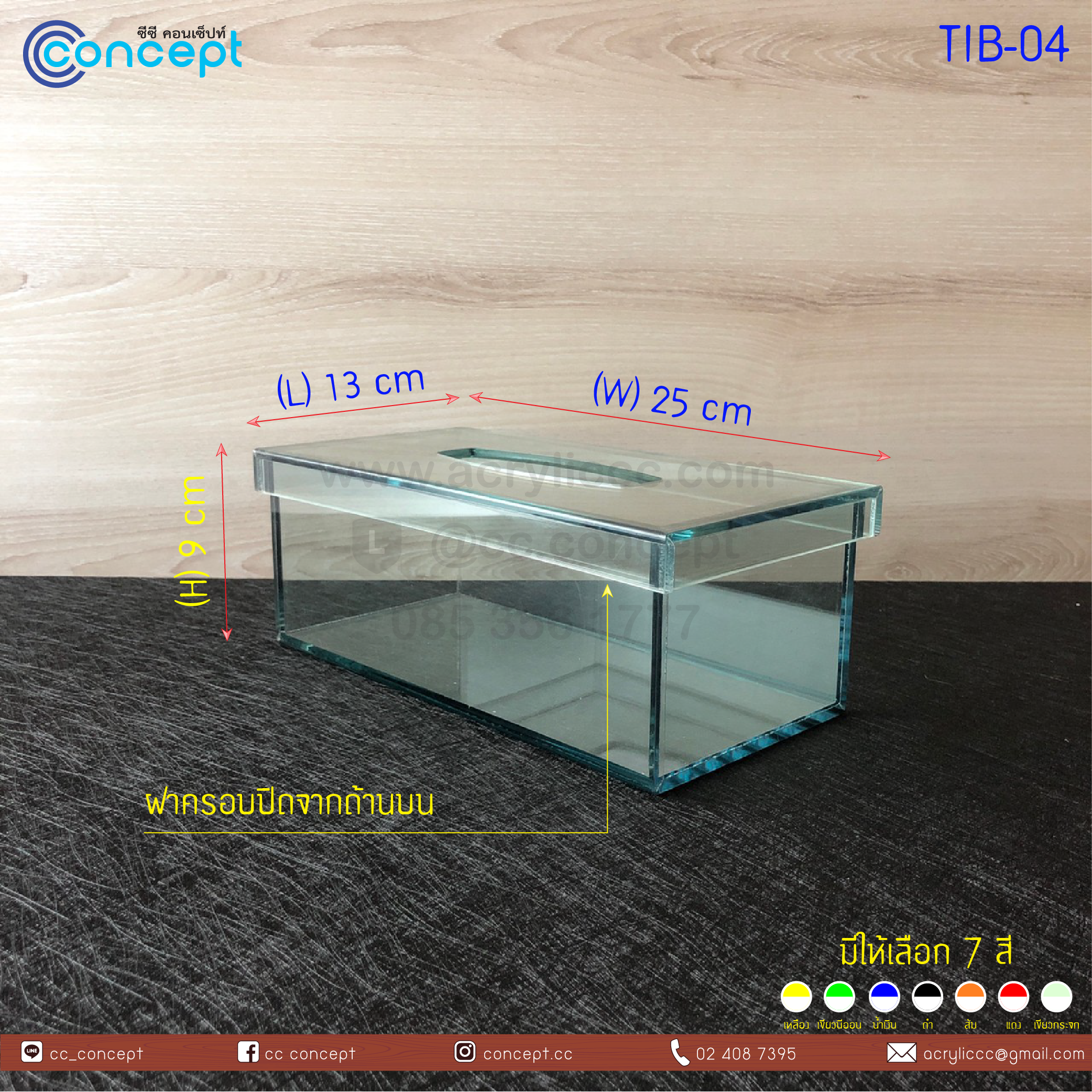กล่องทิชชู่อะคริลิค (TIB-04)