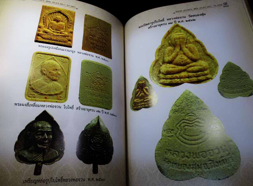 หนังสือประวัติและพระเครื่อง หลวงพ่อจวน สุจิตโต วัดหนองสุ่ม จ.สิงห์บุรี