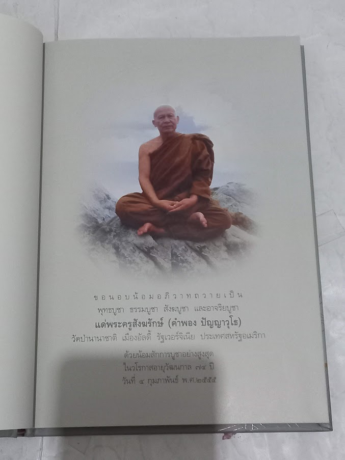 หนังสือประวัติและปฏิปทา หลวงปู่คำพอง ปัญญาวุโธ (หลวงตาน้อย) วัดป่านานาชาติ มลรัฐเวอร์จิเนีย สหรัฐอเมริกา