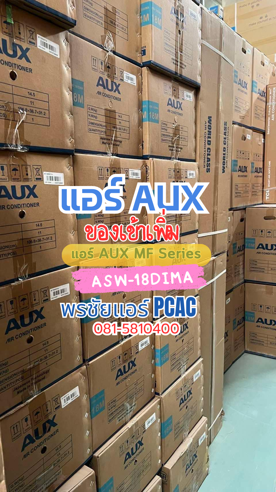 แอร์ AU/X ราคาถูก รังสิต ปทุมธานี นวนคร เชียงราก บางขันธ์ ตลาดไทย คลองหนึ่ง คลองหลวง คลองสอง คลองสาม คลองสี่