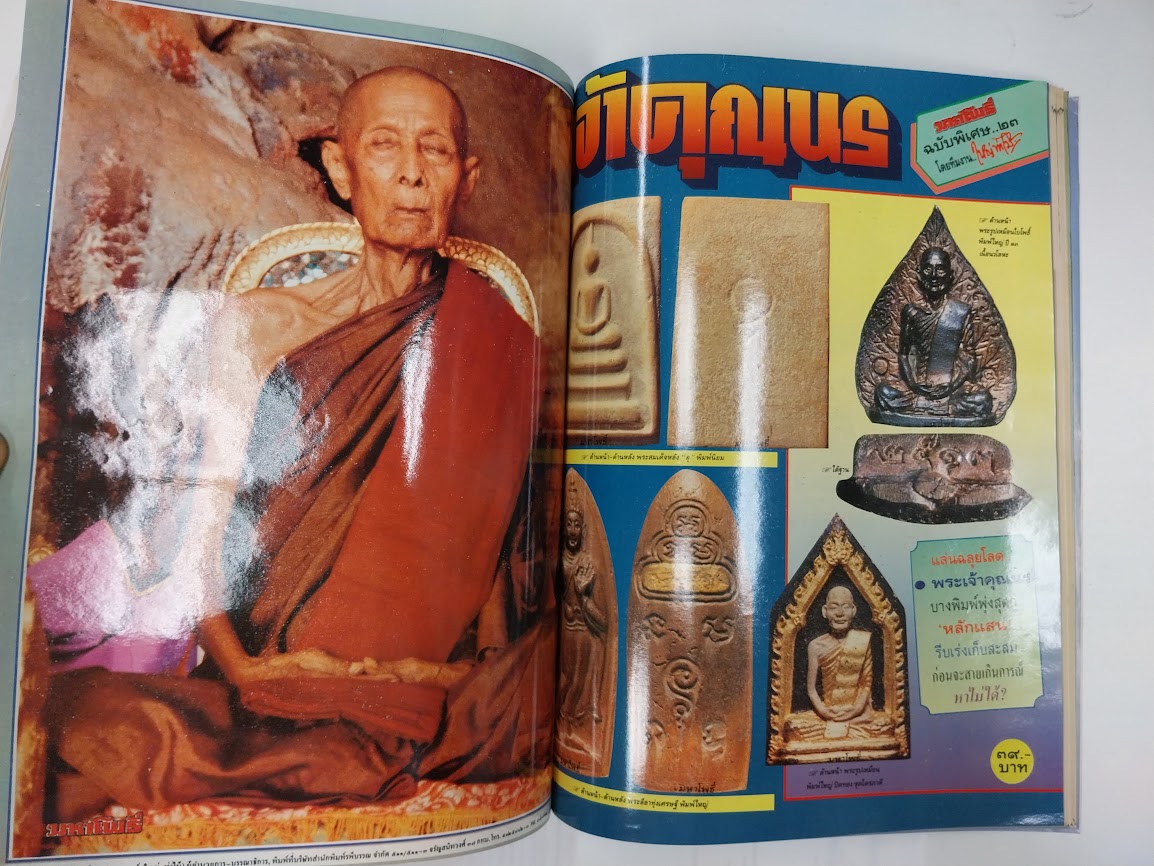 หนังสือมหาโพธิ์ ฉบับพิเศษ "หลวงปู่โต๊ะ + หลวงปู่ทวด + ท่านเจ้าคุณนรฯ