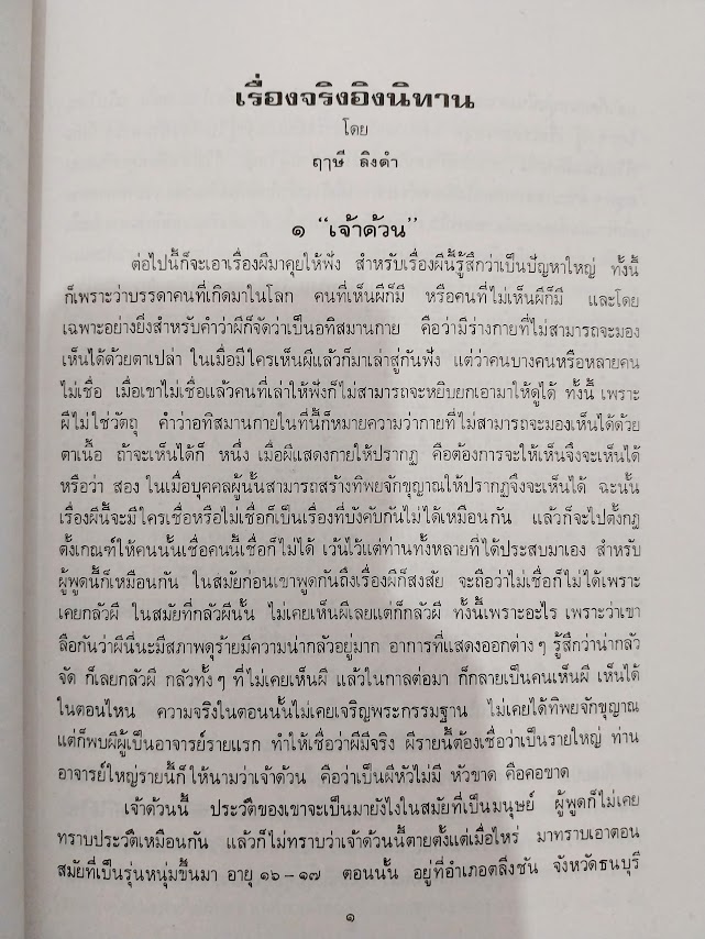คู่มือปฏิบีติพระกรมมฐาน และเรื่องจริงอิงนิยาย 1+2 โดย หลวงพ่อฤาษีลิงดำ วัดท่าซุง จ.อุทัยธานี (จำนวนรวม 3 เล่ม)