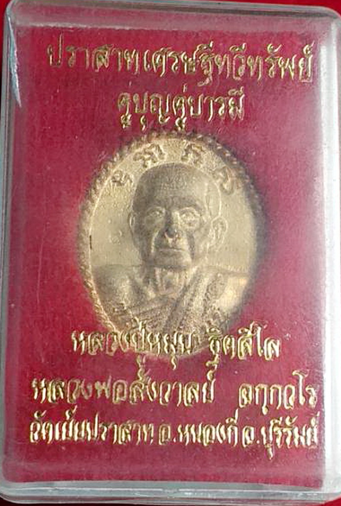 เหรียญหลวงปู่หมุนรุ่นปราสาทเศรษฐีทวีทรัพย์คู่บุญคู่บารมีหลวงพ่อสังวาลย์วัดเย้ยปราสาทจ.บุรีรัมย์เนื้อทองทิพย์