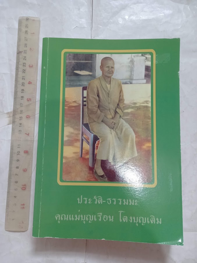 หนังสือประวัติและธรรมคำสอน คุณแม่บุญเรือน โตงบุญเติม