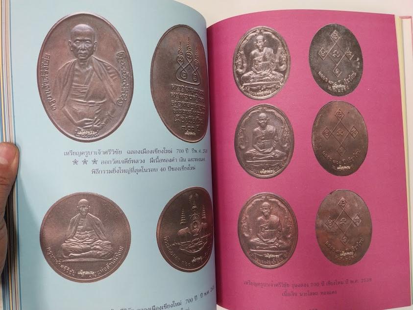 หนังสือประวัติและพระเครื่อง ครูบาศรีวิชัย สิริวิชโย เรียบเรียงโดย คีโท ถั่วทอง