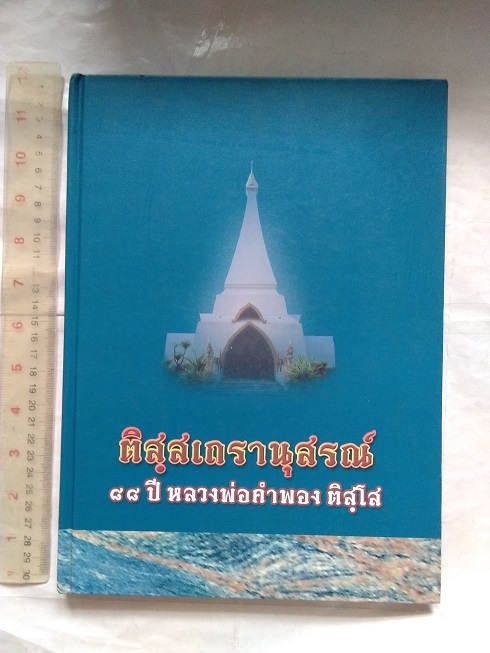 หนังสือที่ระลึกในวาระครบรอบ 88 ปี หลวงพ่อคำพอง ติสฺโส วัดถ้ำกกดู่ จ.อุดรธานี
