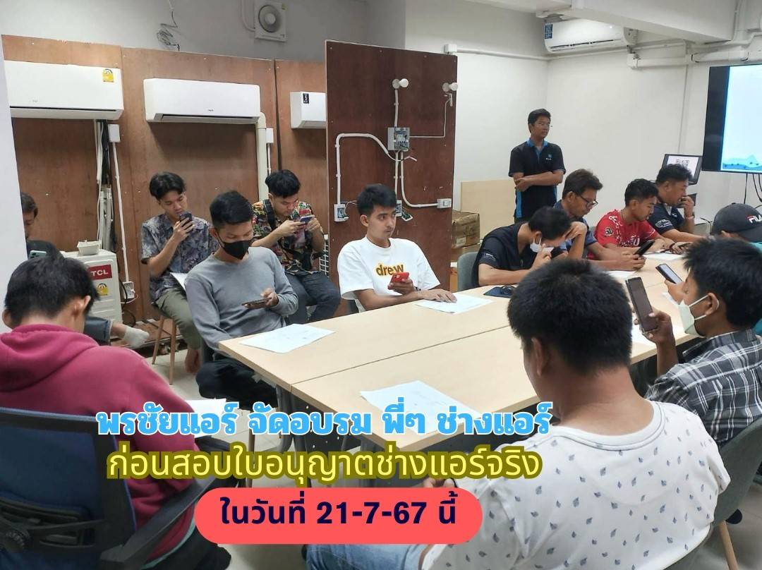 อบรมช่างแอร์,ใบอนุญาตช่างแอร์,สอบช่างแอร์,สอบช่างไฟฟ้า,เรียนช่างแอร์,เรียนช่างไฟฟ้า,ใบอนุญาตไฟฟ้า,