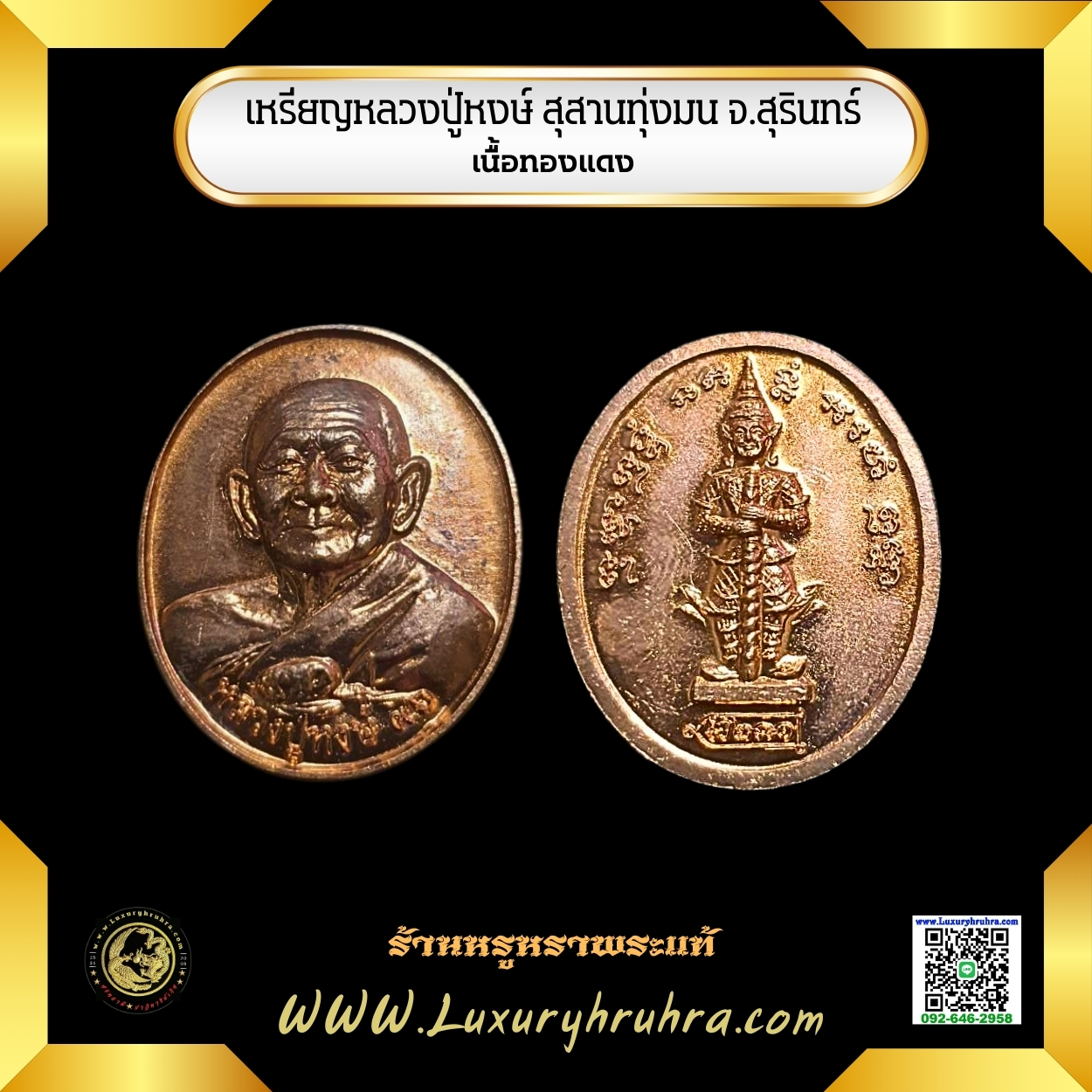เหรียญหลวงปู่หงษ์สุสานทุ่งมนจ.สุรินทร์เนื้อทองแดง