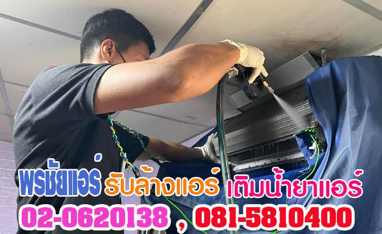 ล้างแอร์รังสิต ,ช่างล้างแอร์รังสิต, บริการล้างแอร์รังสิต ,ราคาล้างแอร์รังสิต ,ล้างแอร์ราคาถูกรังสิต,ล้างแอร์รังสิตนครนายก